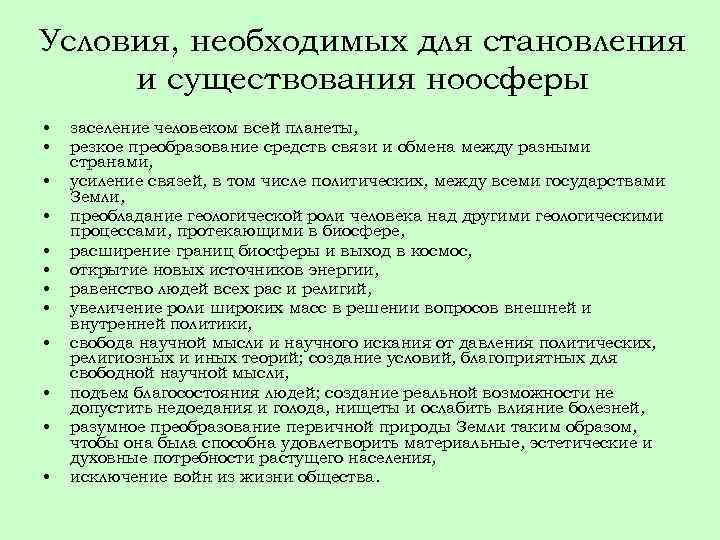 Условия, необходимых для становления и существования ноосферы • • • заселение человеком всей планеты,
