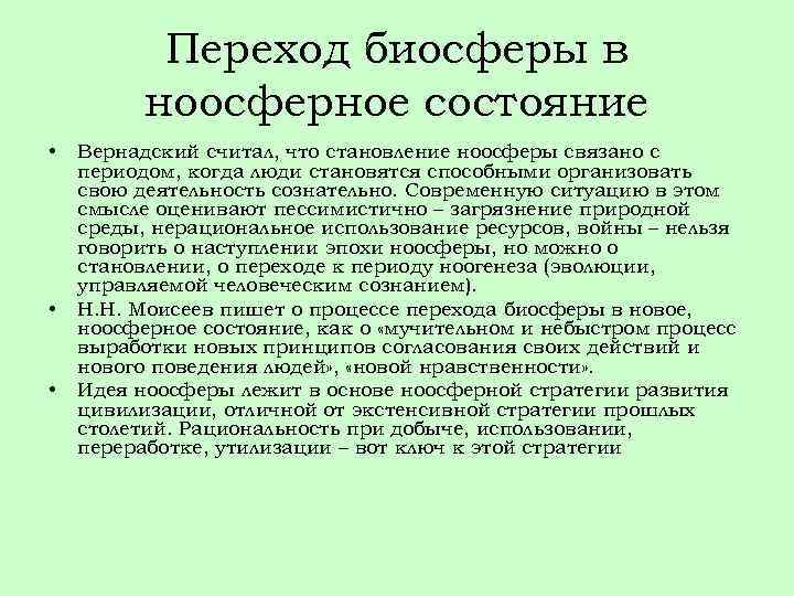 Переход биосферы в ноосферное состояние • • • Вернадский считал, что становление ноосферы связано