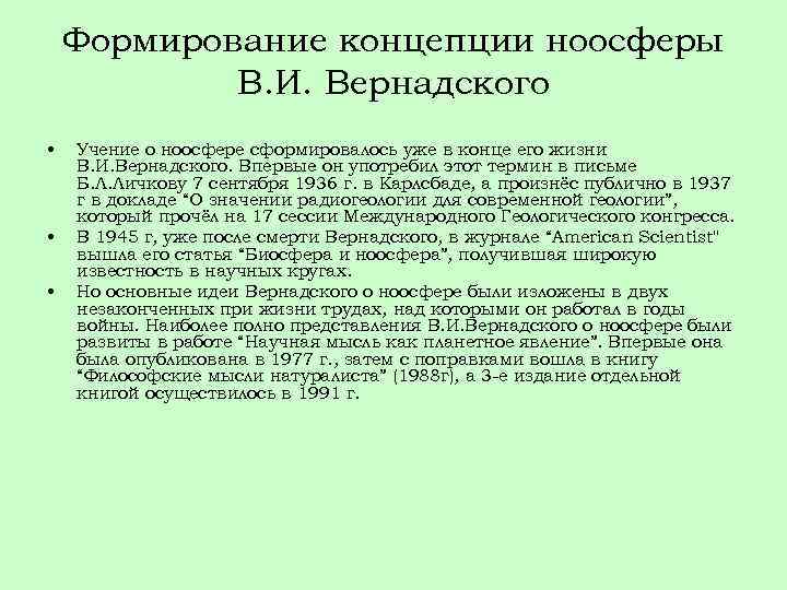 Формирование концепции ноосферы В. И. Вернадского • • • Учение о ноосфере сформировалось уже