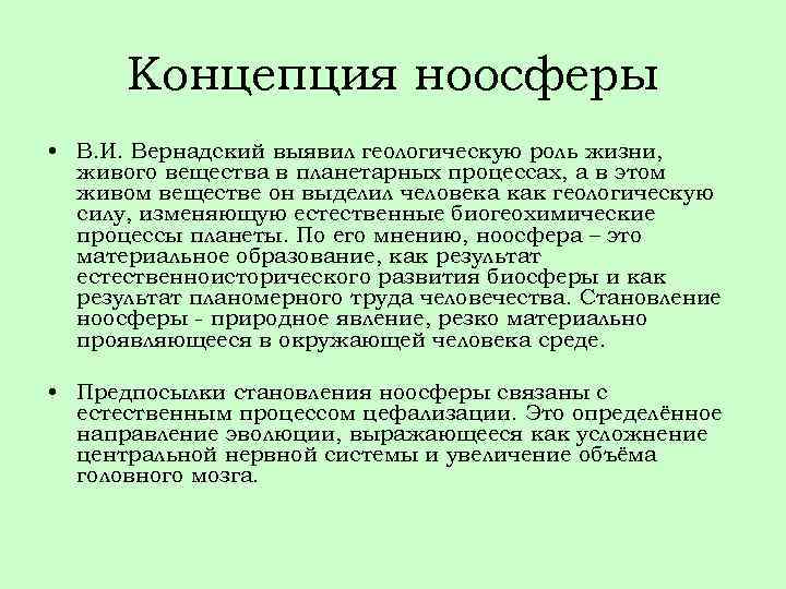 Концепция ноосферы • В. И. Вернадский выявил геологическую роль жизни, живого вещества в планетарных
