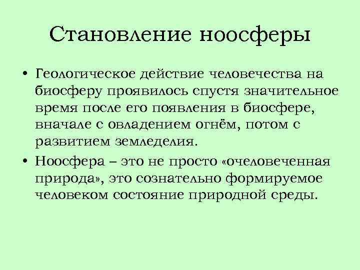 Становление ноосферы • Геологическое действие человечества на биосферу проявилось спустя значительное время после его