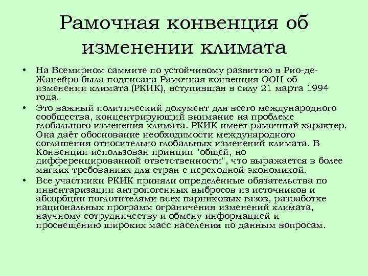 Рамочная конвенция об изменении климата • • • На Всемирном саммите по устойчивому развитию