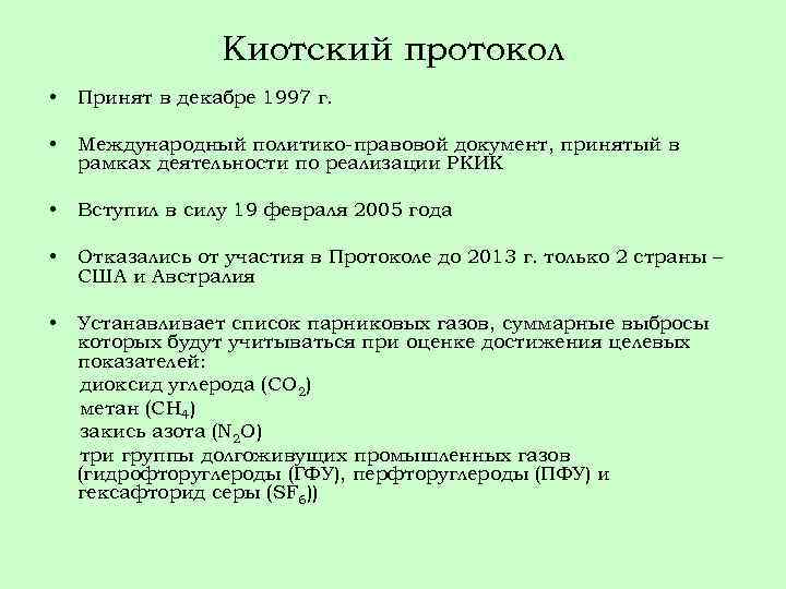 Киотский протокол • Принят в декабре 1997 г. • Международный политико-правовой документ, принятый в