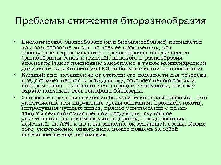 Проблемы снижения биоразнообразия • • • Биологическое разнообразие (или биоразнообразие) понимается как разнообразие жизни