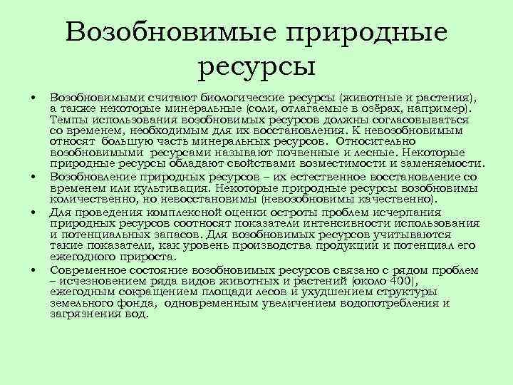 Возобновимый вид ресурсов. Возобновимые природные ресурсы. Относительно возобновимые природные ресурсы. Возобновимые ресурсы России. Потенциально возобновимые ресурсы.