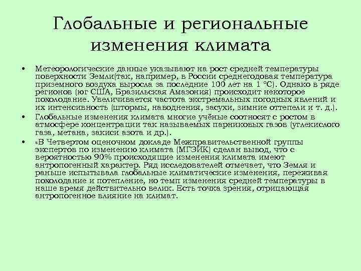 Глобальные и региональные изменения климата • • • Метеорологические данные указывают на рост средней