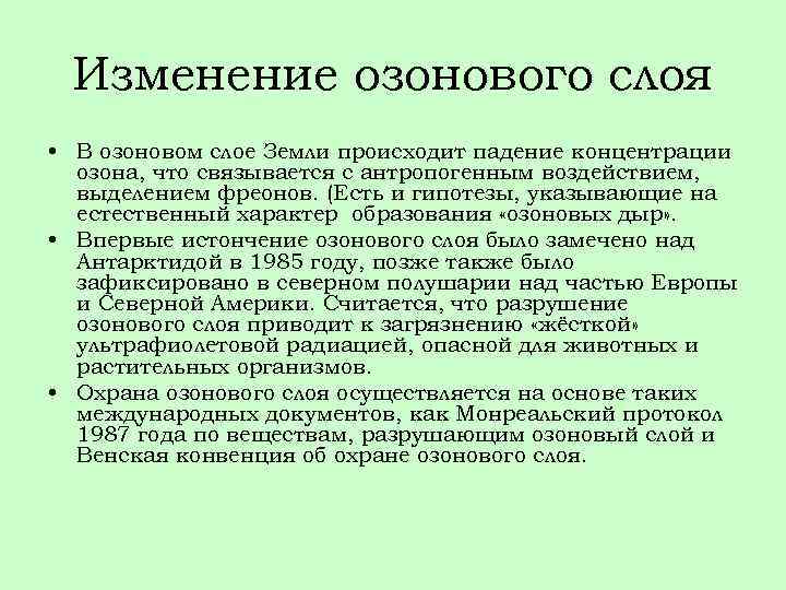 Изменение озонового слоя • В озоновом слое Земли происходит падение концентрации озона, что связывается