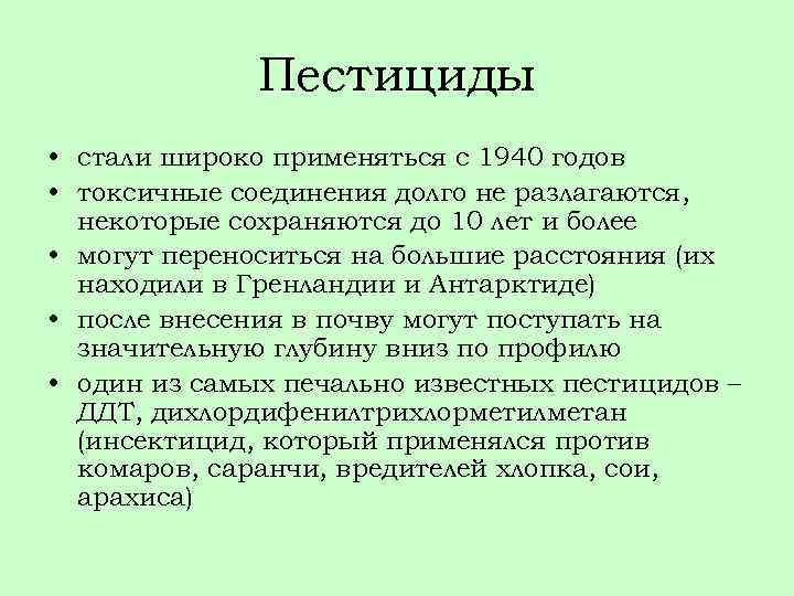 Пестициды • стали широко применяться с 1940 годов • токсичные соединения долго не разлагаются,