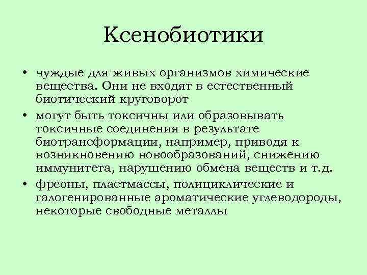 Ксенобиотики • чуждые для живых организмов химические вещества. Они не входят в естественный биотический