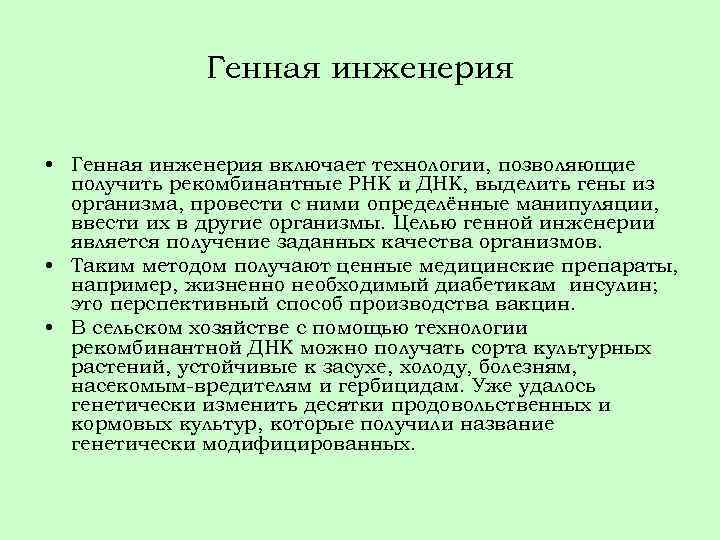 Генная инженерия • Генная инженерия включает технологии, позволяющие получить рекомбинантные РНК и ДНК, выделить