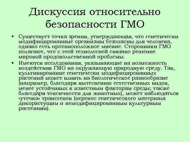 Дискуссия относительно безопасности ГМО • Существует точка зрения, утверждающая, что генетически модифицированные организмы безопасны