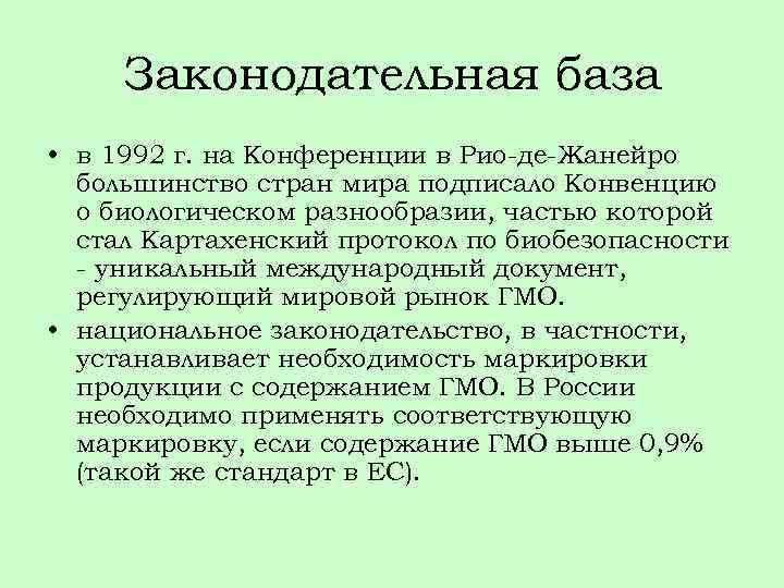 Законодательная база • в 1992 г. на Конференции в Рио-де-Жанейро большинство стран мира подписало