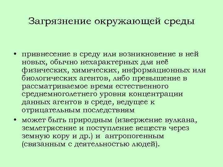 Загрязнение окружающей среды • привнесение в среду или возникновение в ней новых, обычно нехарактерных