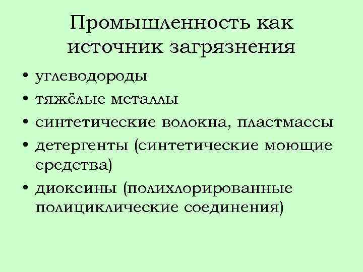 Промышленность как источник загрязнения • • углеводороды тяжёлые металлы синтетические волокна, пластмассы детергенты (синтетические