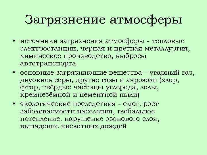 Загрязнение атмосферы • источники загрязнения атмосферы - тепловые электростанции, черная и цветная металлургия, химическое