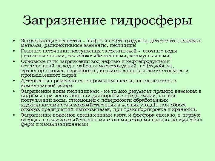 Загрязнение гидросферы • • • Загрязняющие вещества - нефть и нефтепродукты, детергенты, тяжёлые металлы,