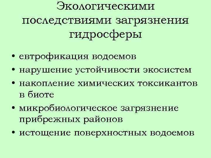 Экологическими последствиями загрязнения гидросферы • евтрофикация водоемов • нарушение устойчивости экосистем • накопление химических