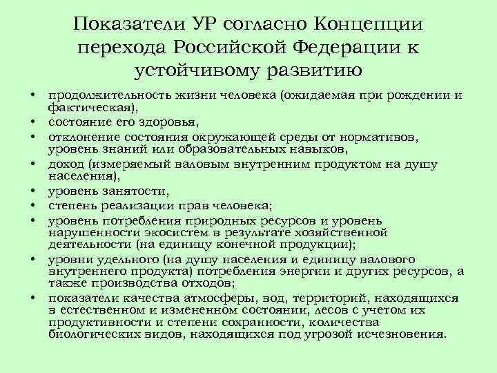 Показатели УР согласно Концепции перехода Российской Федерации к устойчивому развитию • • • продолжительность