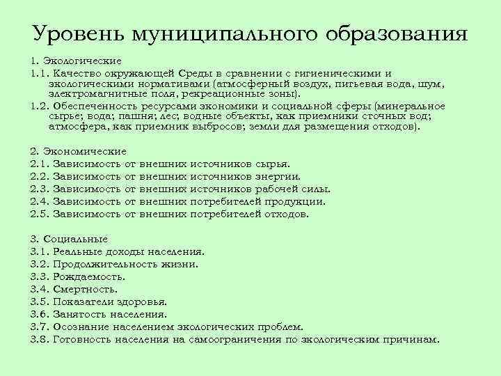 Уровень муниципального образования 1. Экологические 1. 1. Качество окружающей Среды в сравнении с гигиеническими