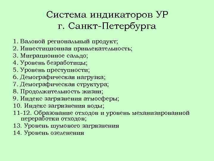 Система индикаторов УР г. Санкт-Петербурга 1. Валовой региональный продукт; 2. Инвестиционная привлекательность; 3. Миграционное