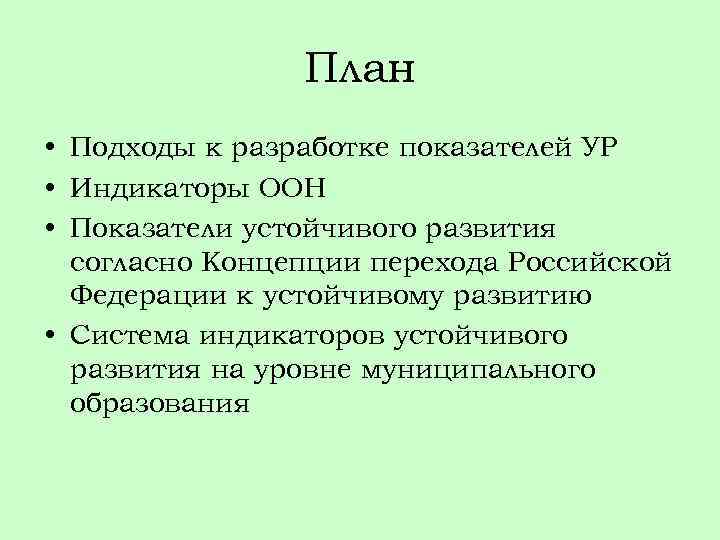 План • Подходы к разработке показателей УР • Индикаторы ООН • Показатели устойчивого развития