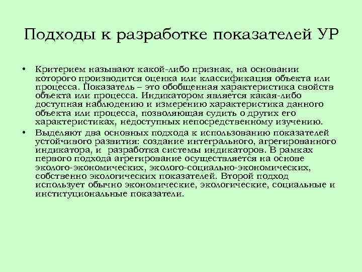 Подходы к разработке показателей УР • • Критерием называют какой-либо признак, на основании которого