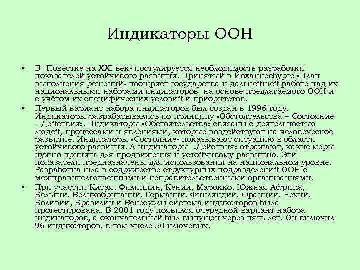 Индикаторы ООН • • • В «Повестке на XXI век» постулируется необходимость разработки показателей