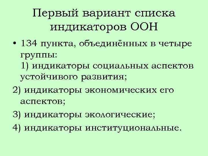 Первый вариант списка индикаторов ООН • 134 пункта, объединённых в четыре группы: 1) индикаторы