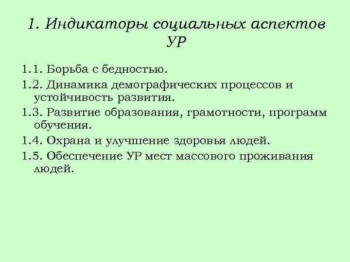 1. Индикаторы социальных аспектов УР 1. 1. Борьба с бедностью. 1. 2. Динамика демографических