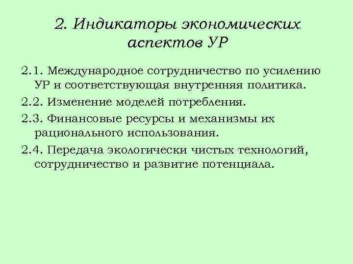 2. Индикаторы экономических аспектов УР 2. 1. Международное сотрудничество по усилению УР и соответствующая