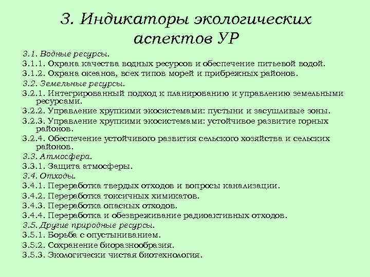 3. Индикаторы экологических аспектов УР 3. 1. Водные ресурсы. 3. 1. 1. Охрана качества