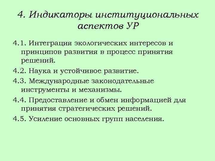 4. Индикаторы институциональных аспектов УР 4. 1. Интеграция экологических интересов и принципов развития в