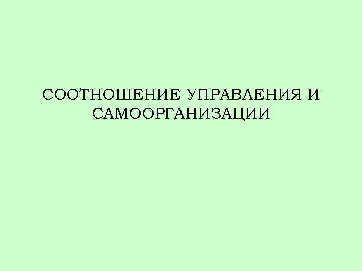 СООТНОШЕНИЕ УПРАВЛЕНИЯ И САМООРГАНИЗАЦИИ 