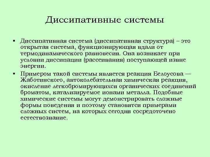 Диссипативные системы • Диссипативная система (диссипативная структура) – это открытая система, функционирующая вдали от