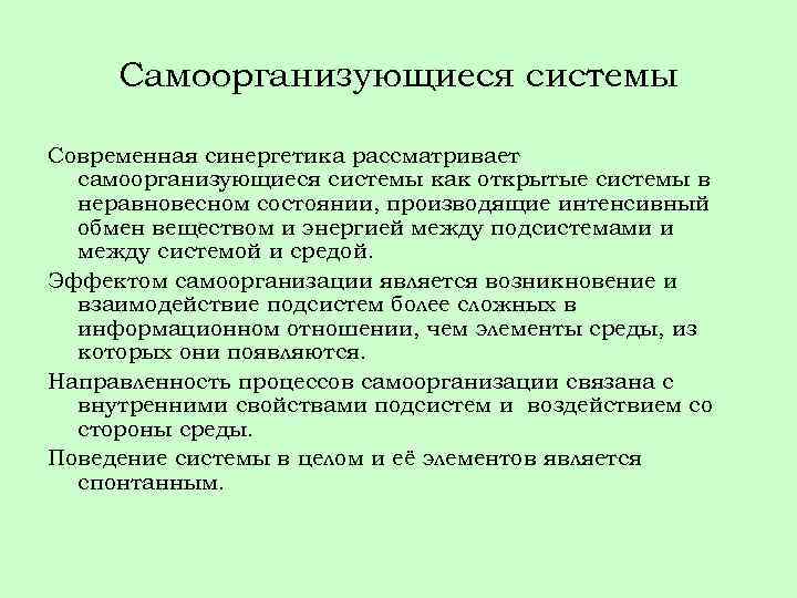 Самоорганизующиеся системы Современная синергетика рассматривает самоорганизующиеся системы как открытые системы в неравновесном состоянии, производящие