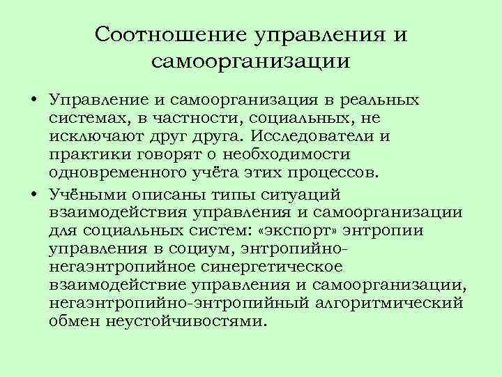 Соотношение управления и самоорганизации • Управление и самоорганизация в реальных системах, в частности, социальных,