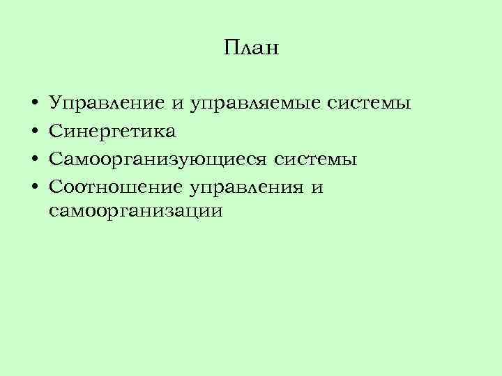 План • • Управление и управляемые системы Синергетика Самоорганизующиеся системы Соотношение управления и самоорганизации