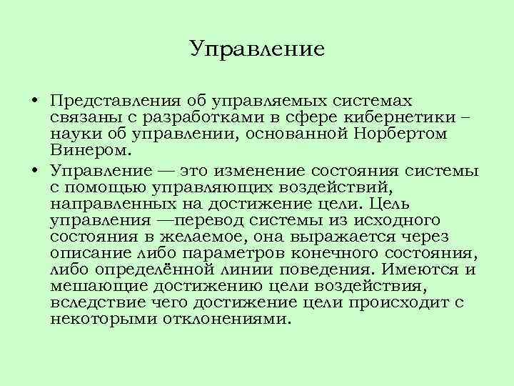 Управление • Представления об управляемых системах связаны с разработками в сфере кибернетики – науки