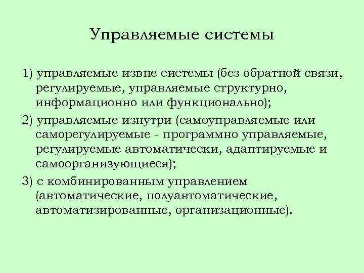 Управляемые системы 1) управляемые извне системы (без обратной связи, регулируемые, управляемые структурно, информационно или