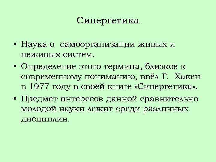 Синергетика • Наука о самоорганизации живых и неживых систем. • Определение этого термина, близкое