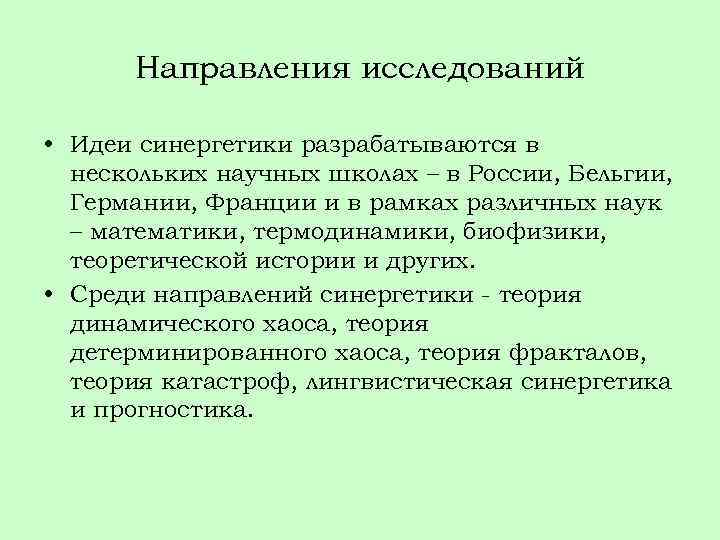 Направления исследований • Идеи синергетики разрабатываются в нескольких научных школах – в России, Бельгии,