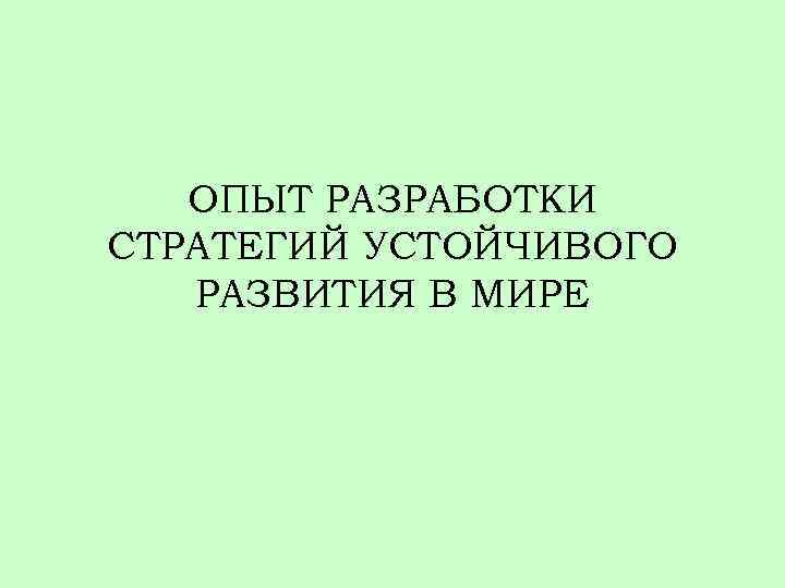 ОПЫТ РАЗРАБОТКИ СТРАТЕГИЙ УСТОЙЧИВОГО РАЗВИТИЯ В МИРЕ 