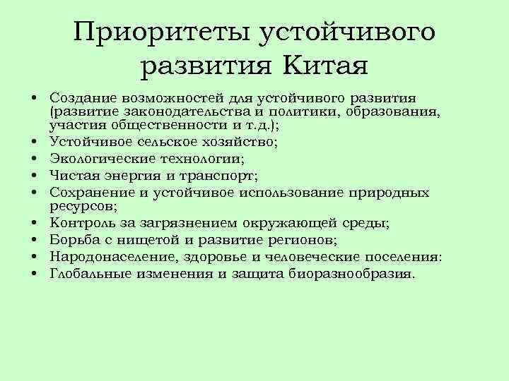 Приоритеты устойчивого развития Китая • Создание возможностей для устойчивого развития (развитие законодательства и политики,