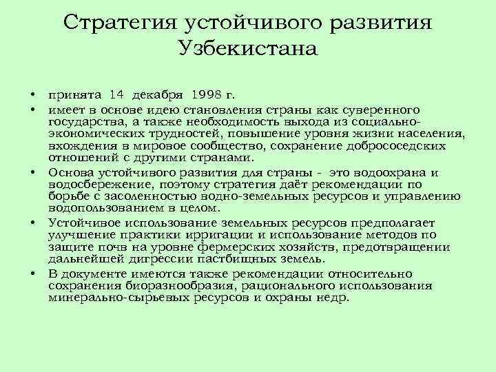 Стратегия устойчивого развития Узбекистана • • • принята 14 декабря 1998 г. имеет в