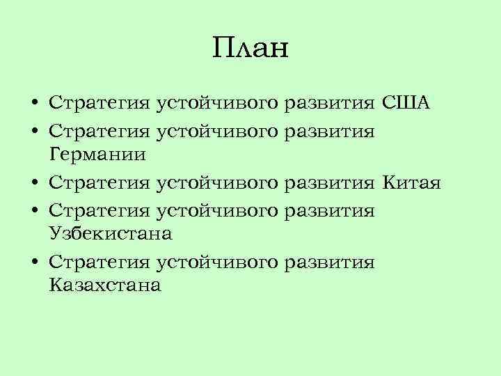 План • Стратегия устойчивого Германии • Стратегия устойчивого Узбекистана • Стратегия устойчивого Казахстана развития