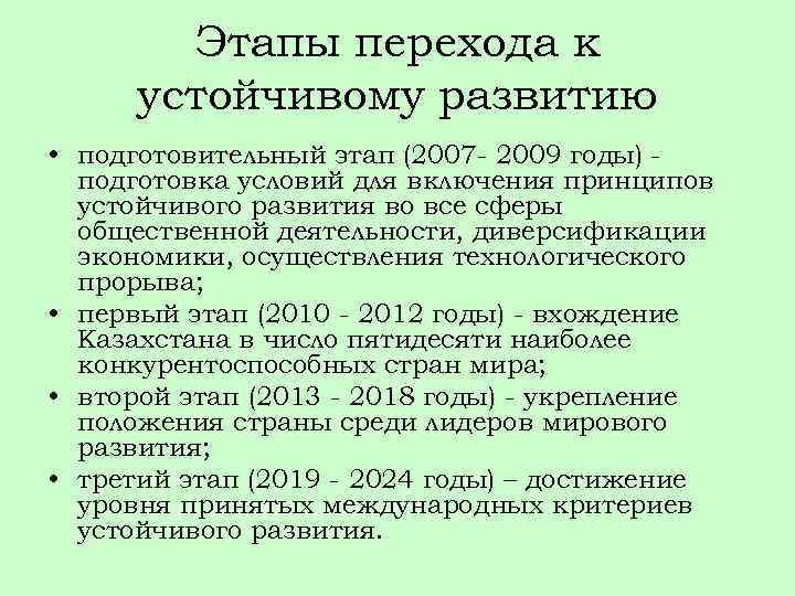Этапы перехода к устойчивому развитию • подготовительный этап (2007 - 2009 годы) подготовка условий