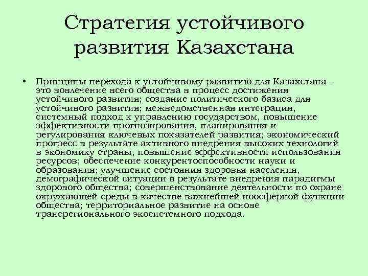 Стратегия устойчивого развития Казахстана • Принципы перехода к устойчивому развитию для Казахстана – это