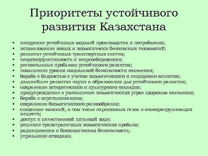 Приоритеты устойчивого развития Казахстана • • • • • внедрение устойчивых моделей производства и