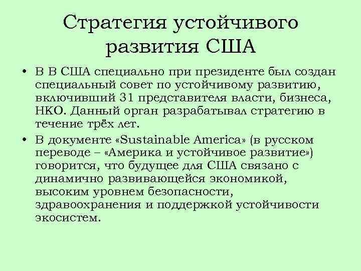 Стратегия устойчивого развития США • В В США специально при президенте был создан специальный