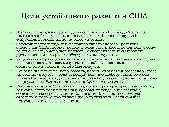 Цели устойчивого развития США • • • Здоровье и окружающая среда: обеспечить, чтобы каждый